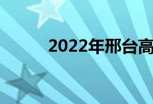 2022年邢臺高中錄取分?jǐn)?shù)線預(yù)測