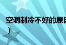 空調(diào)制冷不好的原因（分別有什么原因造成的）