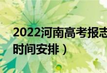 2022河南高考報志愿時間和截止時間（具體時間安排）