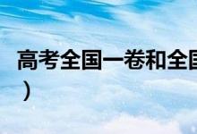 高考全國(guó)一卷和全國(guó)二卷的區(qū)別（哪個(gè)難一些）