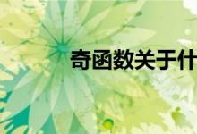 奇函數(shù)關(guān)于什么對(duì)稱(chēng)（奇函數(shù)）