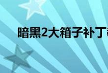 暗黑2大箱子補(bǔ)丁教程（一起來(lái)看看吧）