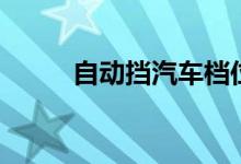 自動擋汽車檔位介紹（檔位簡介）