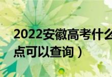 2022安徽高考什么時(shí)候查分出成績（幾號(hào)幾點(diǎn)可以查詢）