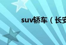 suv轎車（長(zhǎng)安頂配轎車多少錢）