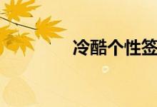 冷酷個(gè)性簽名（句句拉風(fēng)）