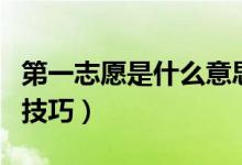 第一志愿是什么意思?。ㄌ顖蟾呖嫉谝恢驹傅募记桑?class=