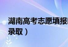 湖南高考志愿填報(bào)時(shí)間2022（志愿什么時(shí)候錄?。?class=