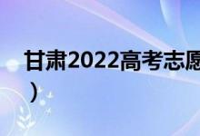 甘肅2022高考志愿填報(bào)時(shí)間（需要幾天時(shí)間）
