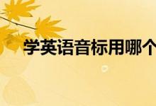 學(xué)英語音標(biāo)用哪個app（什么軟件好用）