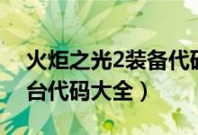 火炬之光2裝備代碼表（火炬之光2裝備控制臺(tái)代碼大全）