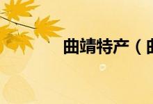 曲靖特產(chǎn)（曲靖特產(chǎn)的介紹）