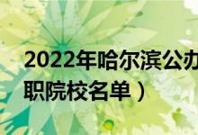2022年哈爾濱公辦?？茖W(xué)校有哪些（最新高職院校名單）