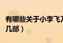 有哪些關(guān)于小李飛刀的電視劇?。ń苟骺⊙葸^(guò)幾部）