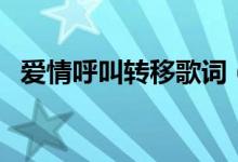 愛(ài)情呼叫轉(zhuǎn)移歌詞（愛(ài)情呼叫轉(zhuǎn)移歌簡(jiǎn)介）