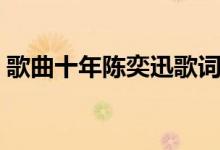 歌曲十年陳奕迅歌詞(關(guān)于歌曲十年的歌詞)