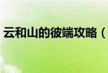 云和山的彼端攻略（云和山的彼端攻略簡述）