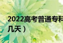 2022高考普通?？铺顖笾驹笗r間（需要填報幾天）