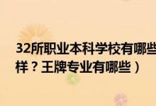 32所職業(yè)本科學(xué)校有哪些（2022年中山職業(yè)技術(shù)學(xué)院怎么樣？王牌專(zhuān)業(yè)有哪些）