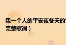 我一個人的平安夜冬天的雪讓回憶都凍結(jié)是什么歌（剩單節(jié)完整歌詞）