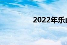 2022年樂山有哪些中專？