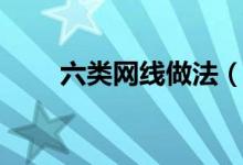六類網線做法（六類網線制作要點）