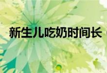 新生兒吃奶時間長（母乳喂養(yǎng)有什么效果）