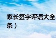 家長簽字評(píng)語大全20字（簡單的家長評(píng)語10條）