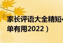 家長評語大全精短4篇（家長建議怎么寫最簡單有用2022）