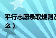 平行志愿錄取規(guī)則及填報技巧（投檔規(guī)則是什么）