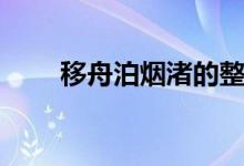 移舟泊煙渚的整首詩(shī)（移舟泊煙渚）