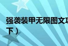 強襲裝甲無限圖文攻略之巡洋艦（主要攻略如下）