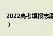 2022高考填報志愿的時間（填好志愿的技巧）