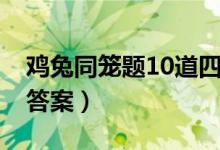雞兔同籠題10道四年級(jí)（雞兔同籠題10道及答案）