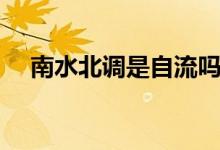 南水北調(diào)是自流嗎（南水北調(diào)工程簡(jiǎn)介）