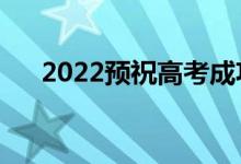 2022預(yù)祝高考成功祝福語(yǔ)（暖心話(huà)語(yǔ)）