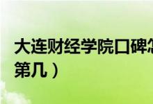 大連財(cái)經(jīng)學(xué)院口碑怎么樣好就業(yè)嗎（全國(guó)排名第幾）