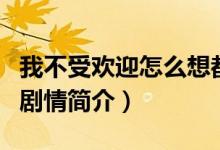 我不受歡迎怎么想都是你們的錯簡介（該劇的劇情簡介）