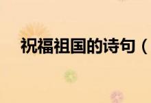 祝福祖國的詩句（祝福祖國的詩句精選）