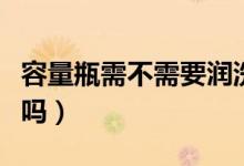 容量瓶需不需要潤洗為什么（容量瓶需要潤洗嗎）