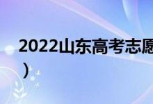 2022山東高考志愿填報(bào)時(shí)間（志愿批次設(shè)置）