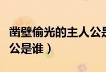 鑿壁偷光的主人公是誰(shuí)演的（鑿壁偷光的主人公是誰(shuí)）