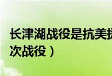 長津湖戰(zhàn)役是抗美援朝哪個(gè)階段（發(fā)生在第幾次戰(zhàn)役）