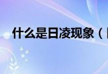什么是日凌現(xiàn)象（日凌現(xiàn)象是什么意思?）