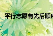 平行志愿有先后順序嗎（投檔方法是什么）