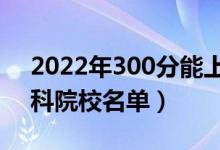 2022年300分能上什么?？茖W(xué)校（300分?？圃盒Ｃ麊危?class=