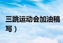 三跳運動會加油稿（三級跳加油稿可以這樣來寫）