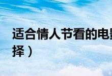 適合情人節(jié)看的電影（這6部是相當(dāng)不錯(cuò)的選擇）