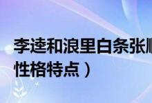 李逵和浪里白條張順性格特點（水滸傳張順的性格特點）