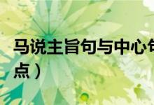 馬說(shuō)主旨句與中心句（馬說(shuō)的主旨句和中心論點(diǎn)）